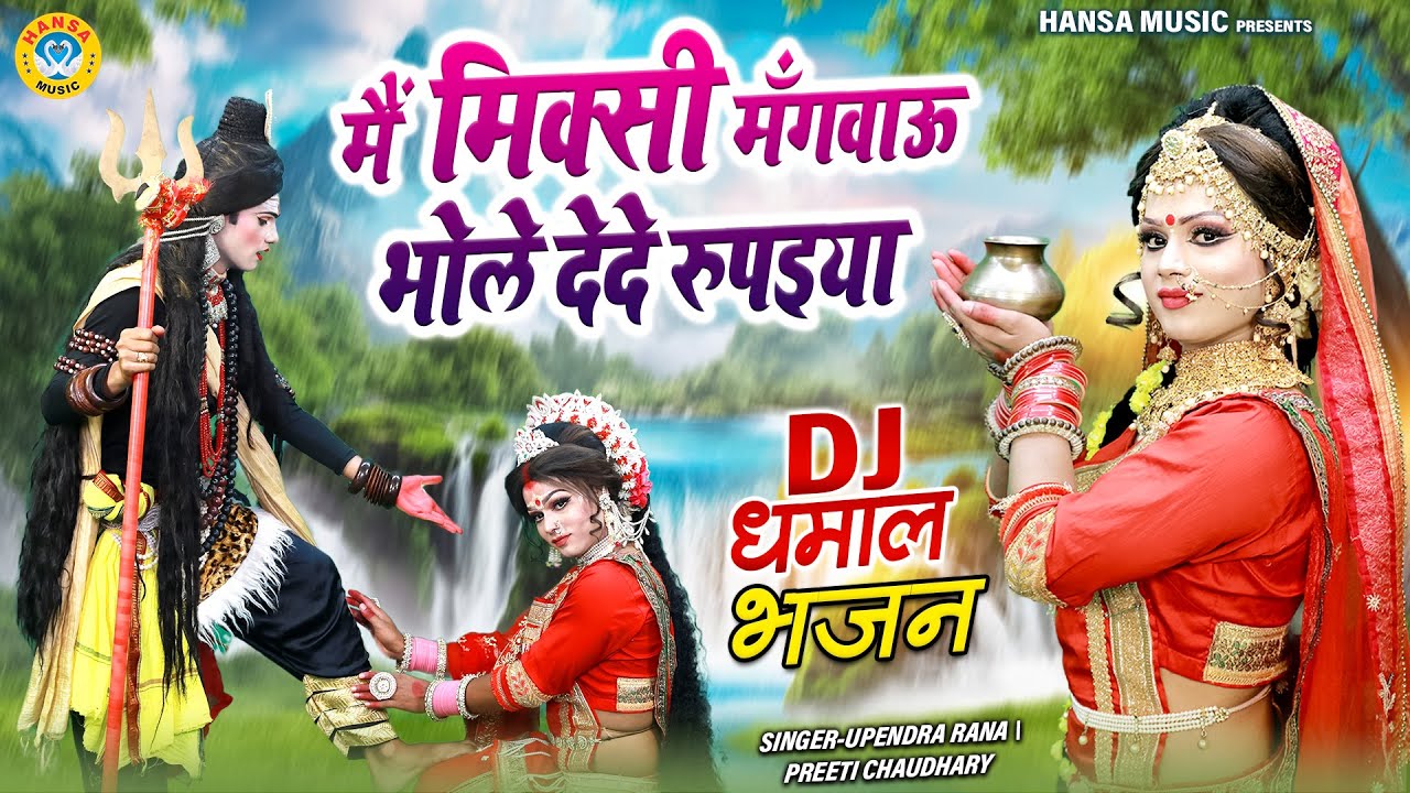 जबरदस्त शिव झांकी डांस Bhajan ~ मैं मिक्सी मँगवाऊ भोले देदे रुपइया | Shiv Jhanki Dance Bhajan |