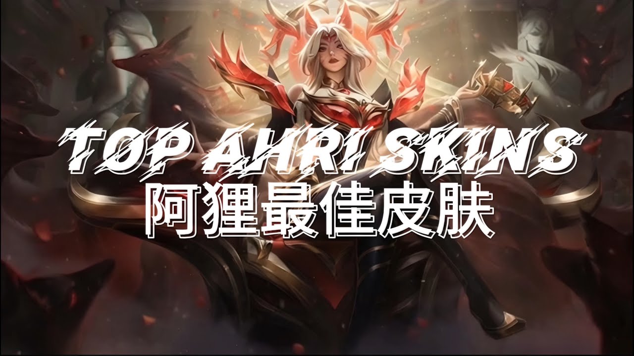 【LOL】Animated Ahri Skins | 动画化阿狸皮肤
