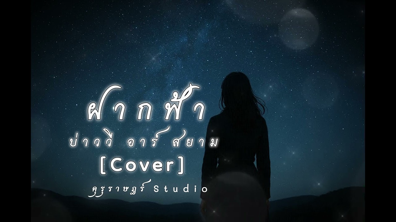ฝากฟ้า - บ่าววี [Cover by คุรุราษฎร์ Studio ]
