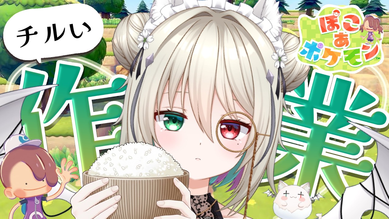 【 ぽこ あ ポケモン 】作業用BGM🌸関西弁ダウナー娘はいかがですか？まったり癒しの作業雑談🍻【個人vtuber／咎神テトラ】