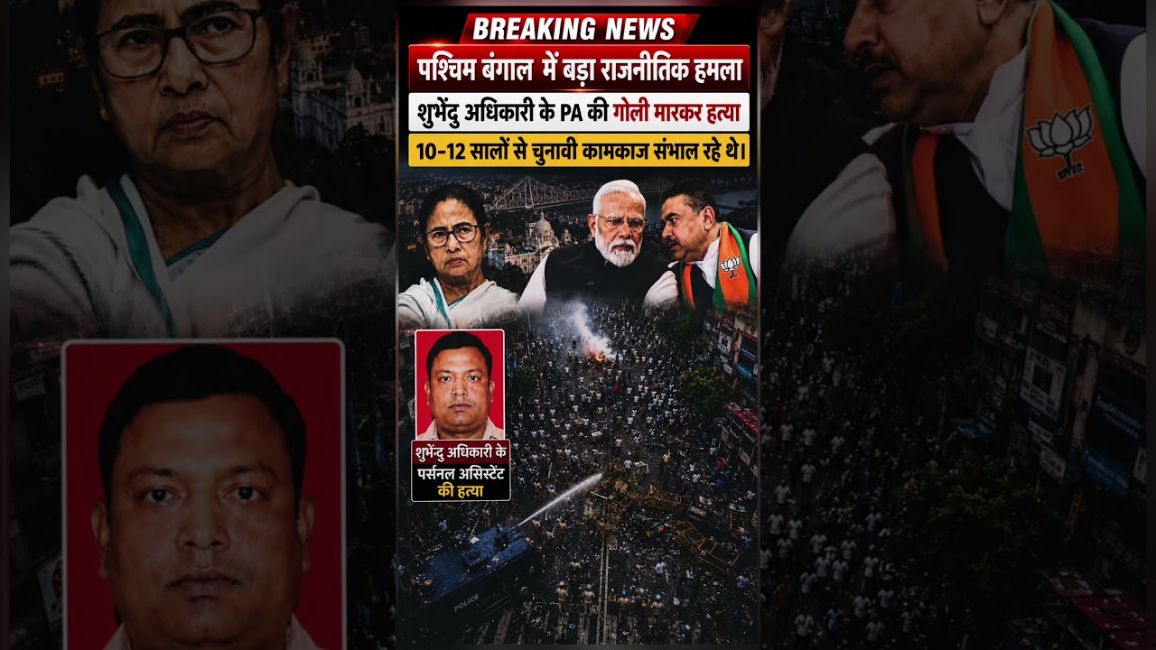 पश्चिम बंगाल में बड़ा हमला 🔥अधिकारी के PA की गोली मारकर हत्या#breakingnews #bjp #election2026 #mamta