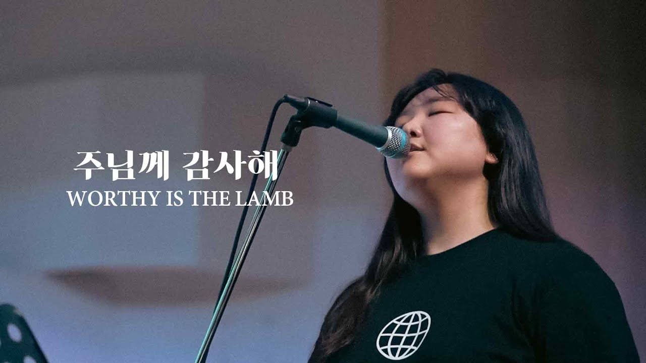 주님께 감사해 Worthy Is The Lamb