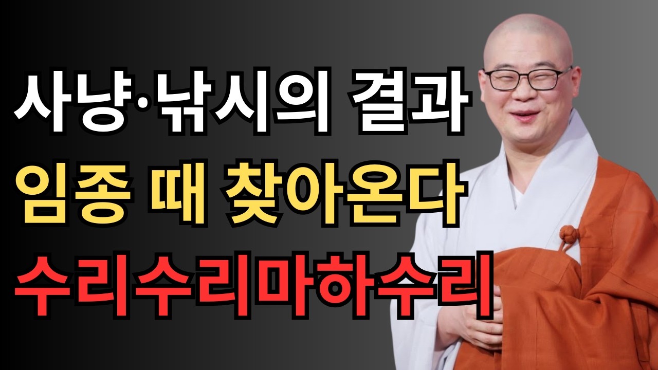 사냥·낚시를 하면 임종 때 찾아온다? 그리고 소원성취를 부르는 수리수리마하수리의 힘 | 광우스님