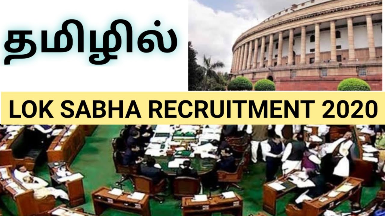 LOK SABHA RECRUITMENT 2020 ||  SECURITY ASSISTANT