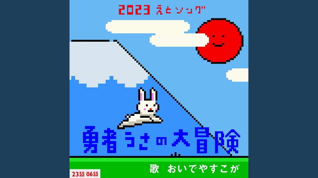 勇者うさの大冒険 (Eテレ 0655/2355)