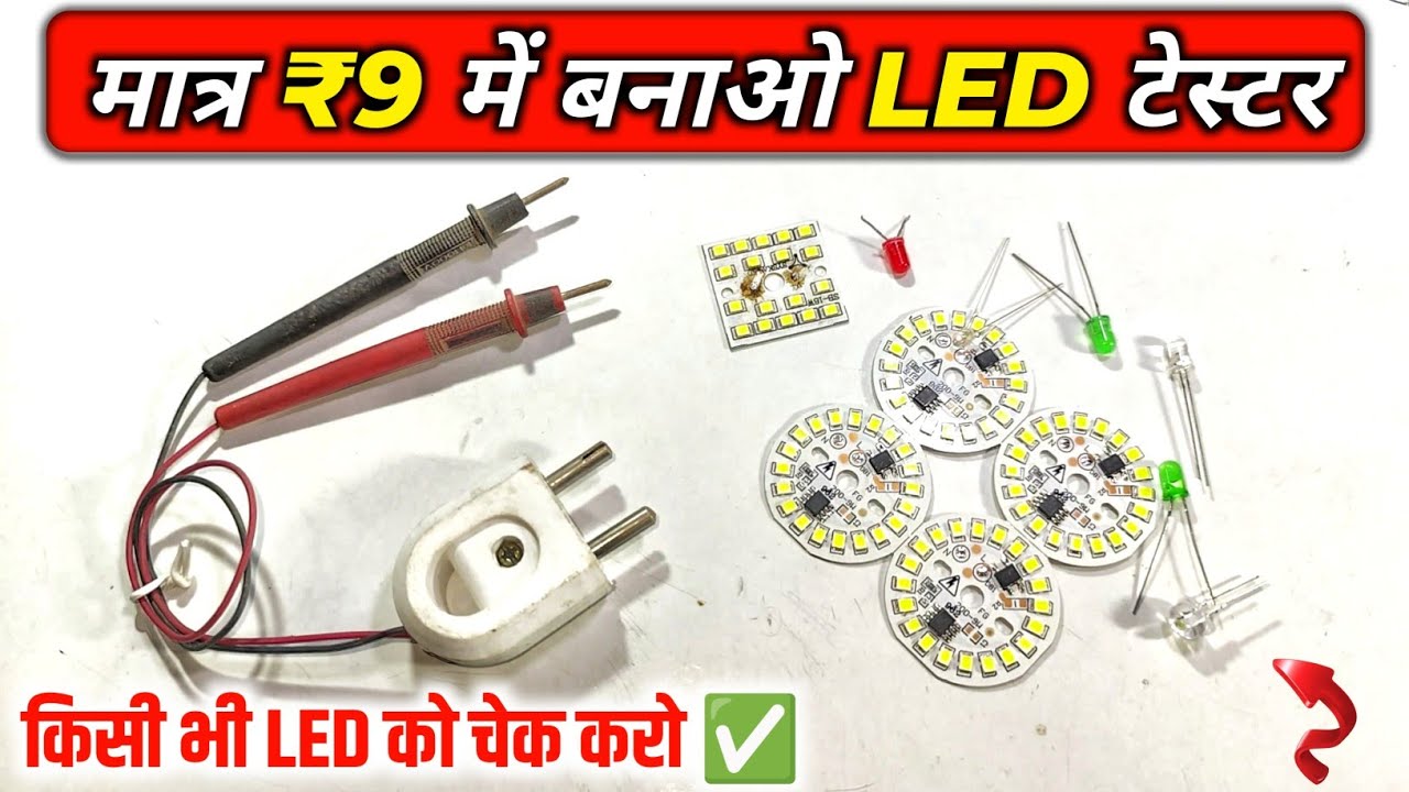 💡किसी भी LED को चेक करो ✅ || How To Make Led Tester || Led Tester Kaise Banaye || Dob Light Repair