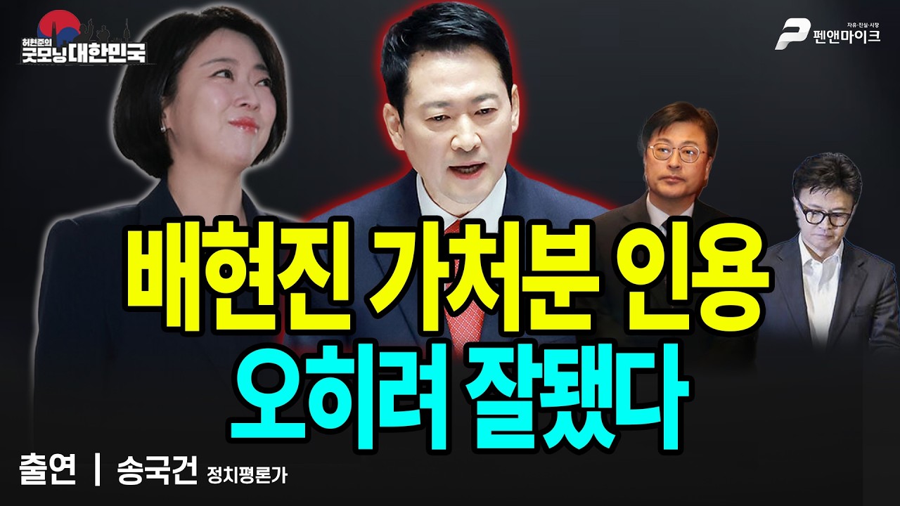 배현진 가처분 인용, 오히려 잘됐다 / 송국건 정치평론가 [굿모닝 대한민국]