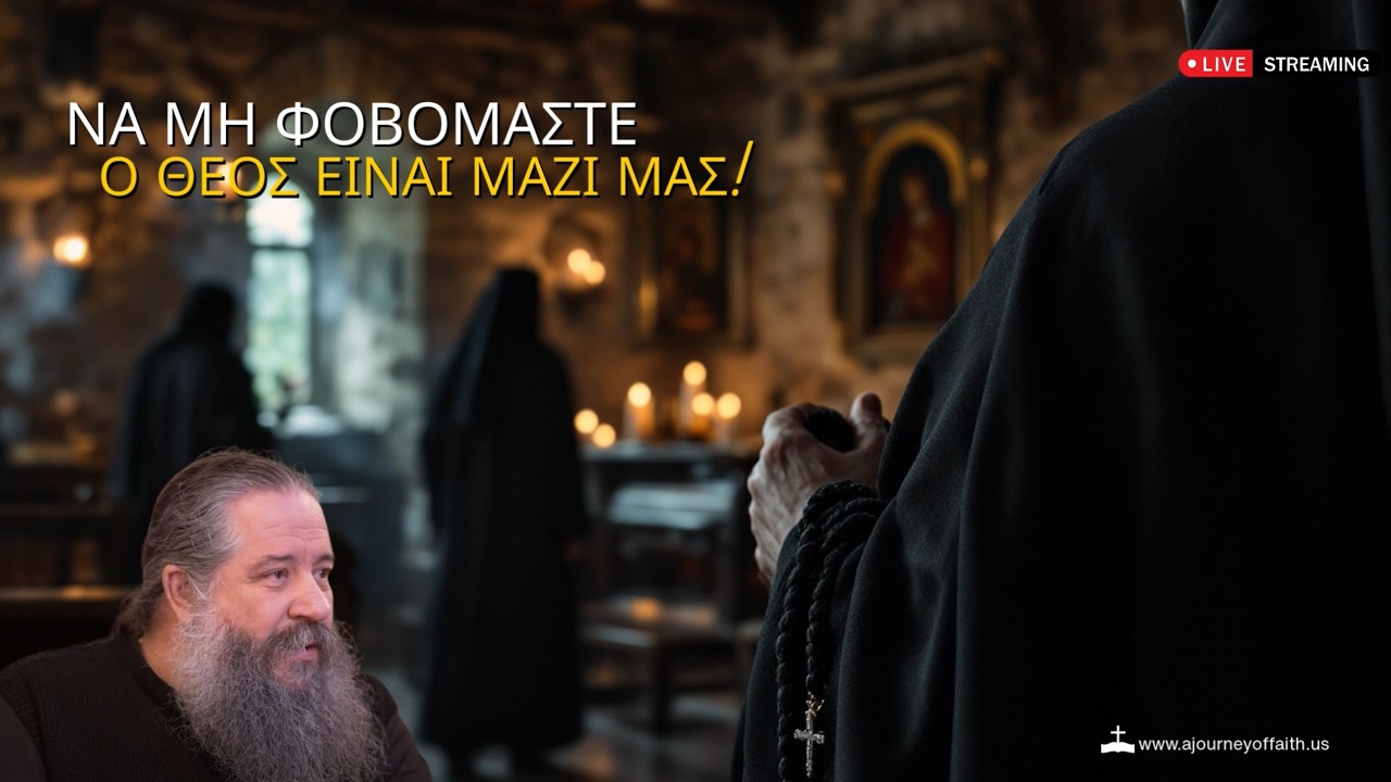 🙏✨Να μη φοβόμαστε  ο Θεός είναι μαζί μας -  π .Γεώργιος Σχοινάς 📿💫