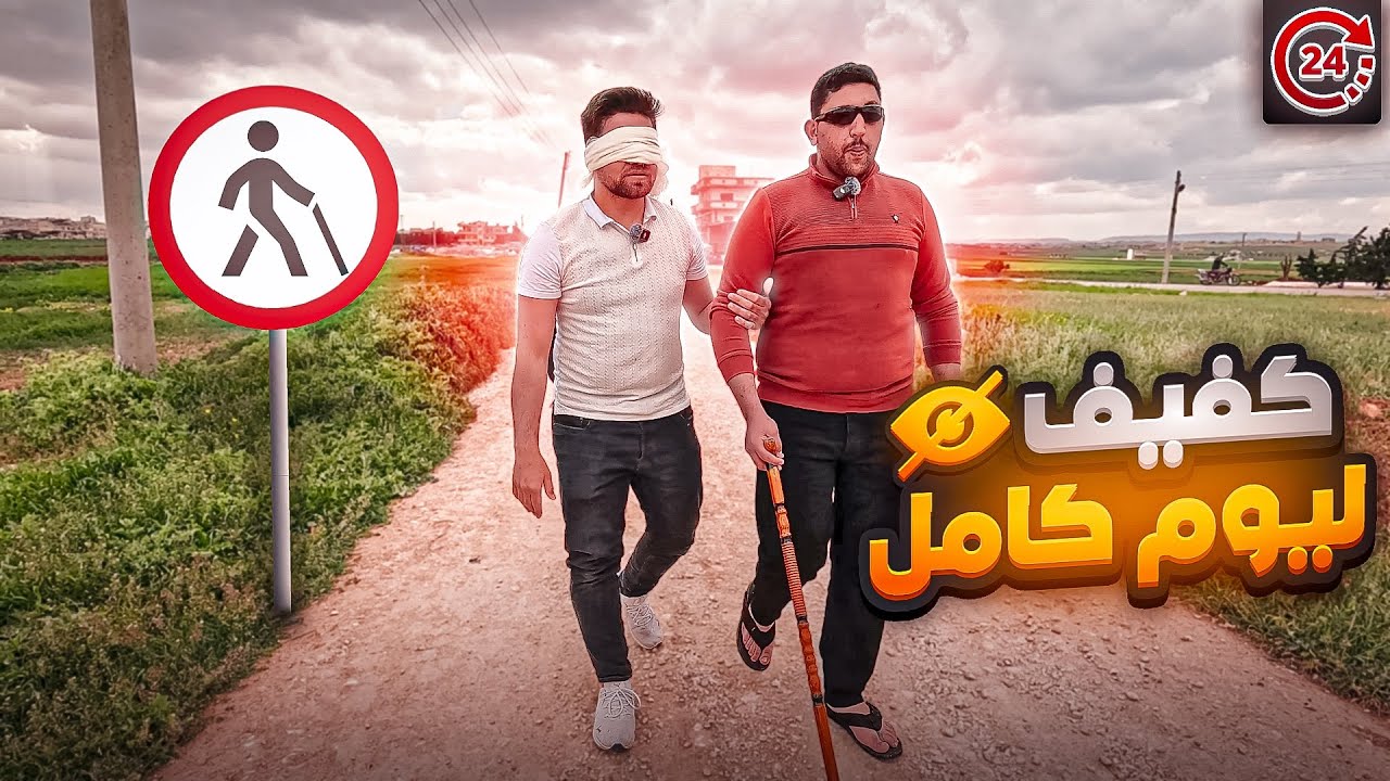 فقد بصره ، تخلى عنه اصدقائه ، لكنه لم ينكسر  ، قصص من سوريا