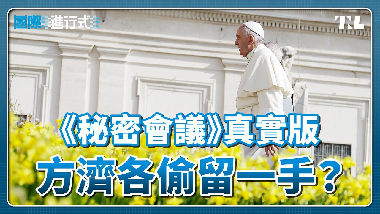 教宗方濟各辭世，天主教改革精神會隨他一起離開嗎？｜國際進行式 Ep. 38