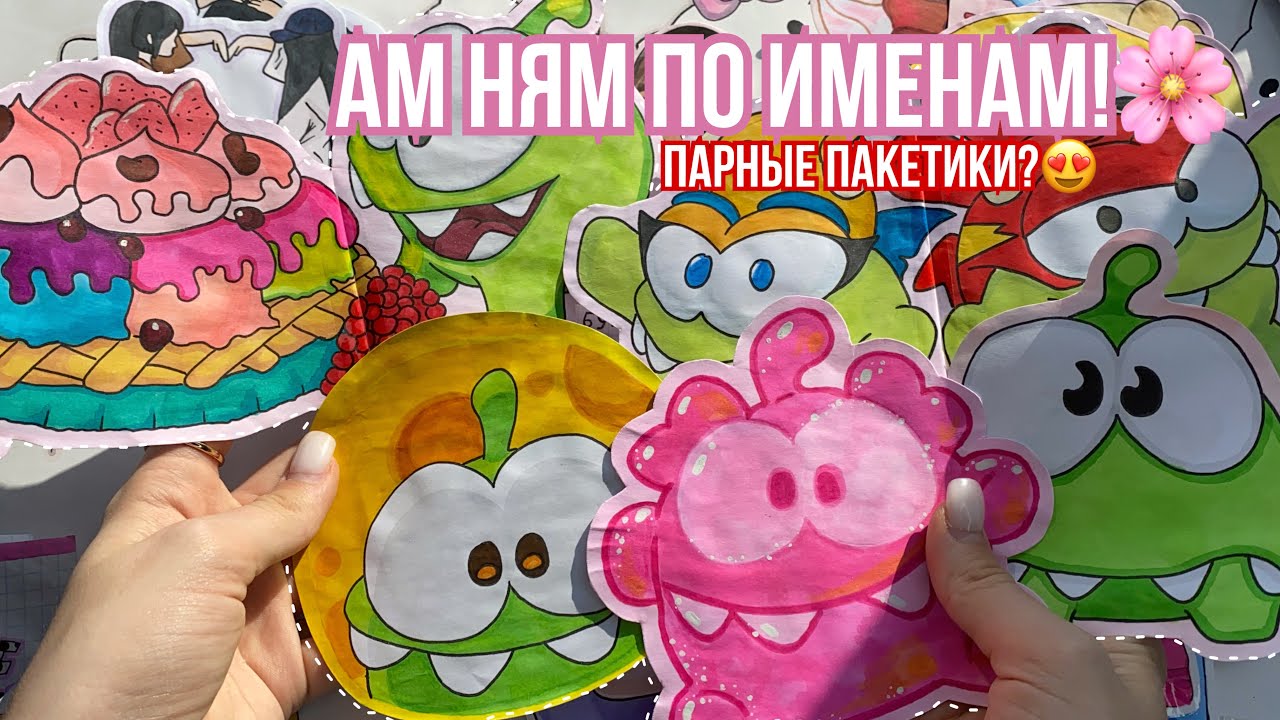 АМ НЯМ ПО ИМЕНАМ🐸Бумажные Сюрпризы🌸Распаковка🌸Парные Пакетики🌸Марин-ка Д