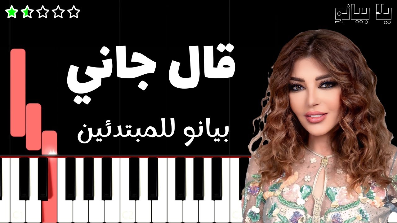 تعلم اغنية قال جاني | سميرة سعيد على البيانو (للمبتدئين)