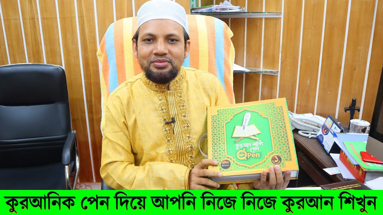 কুরআনিক পেন দিয়ে আপনি নিজে নিজে কুরআন শিখুন । Q Pen, Quranic Pen Price In Bangladesh