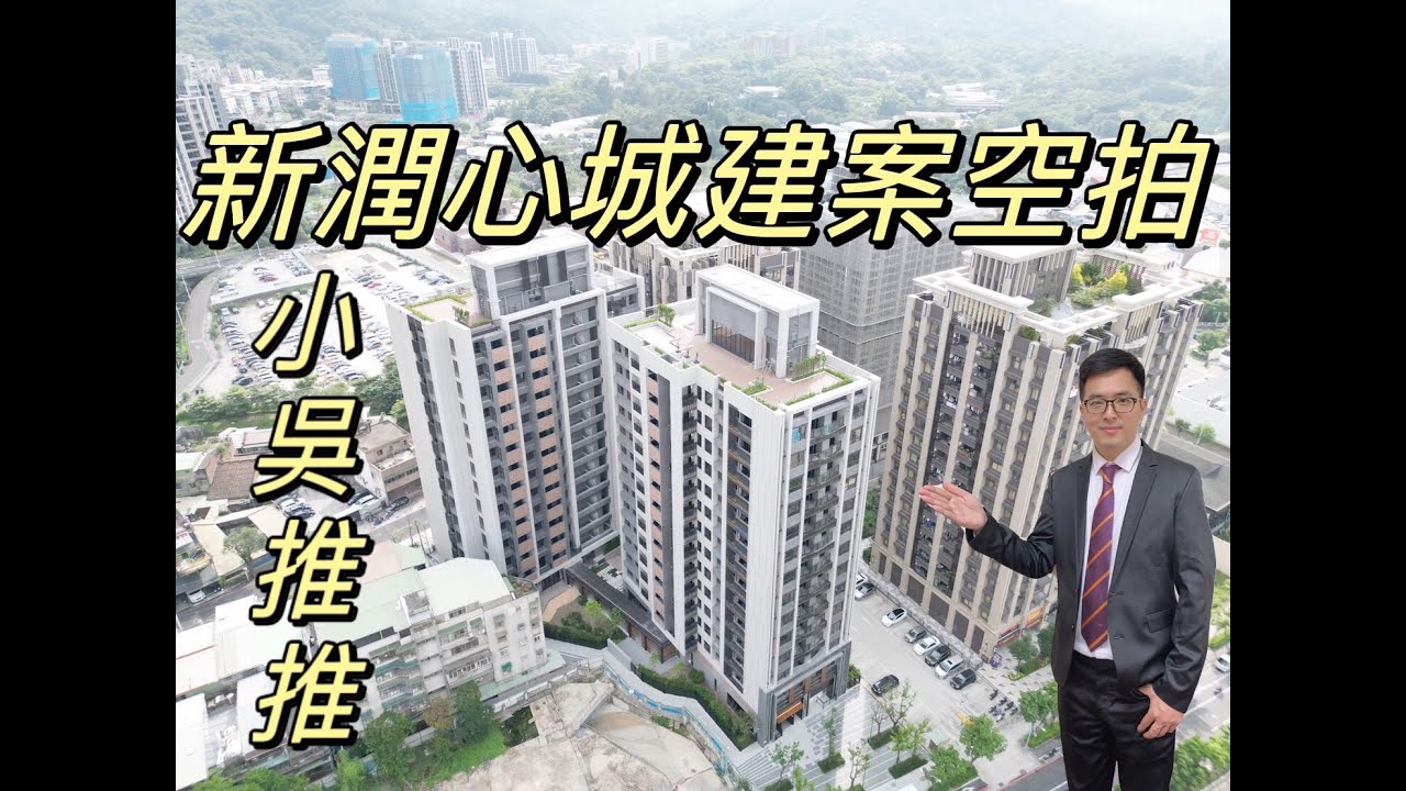 #土城區   #大家房屋  #新潤心城   🍎新潤心城建案空拍🍎   即將成屋即可入住/1-3房車適合新婚夫妻.小家庭居住   #房屋買賣不動產歡迎委託吳秉陞 ☎️0970919520