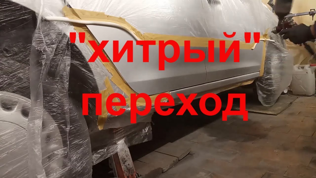 Комбинированный переход, красим авто.