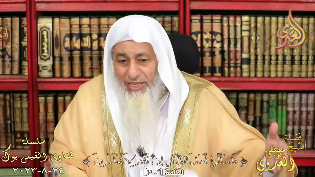 قول الشيخ في حديث فقأ موسى عين ملك الموت ؟ للشيخ مصطفي العدوي