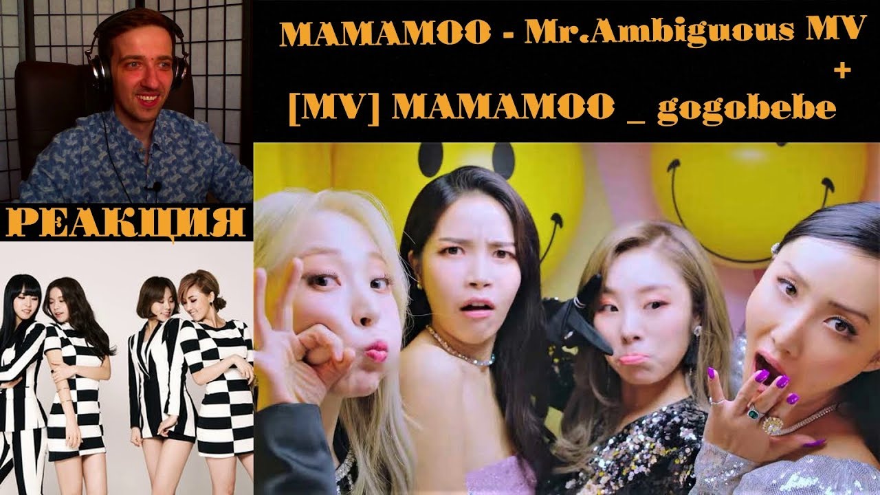 MAMAMOO - Mr.Ambiguous MV | РЕАКЦИЯ | MAMAMOO _ gogobebe MV | Реакция на MAMAMOO
