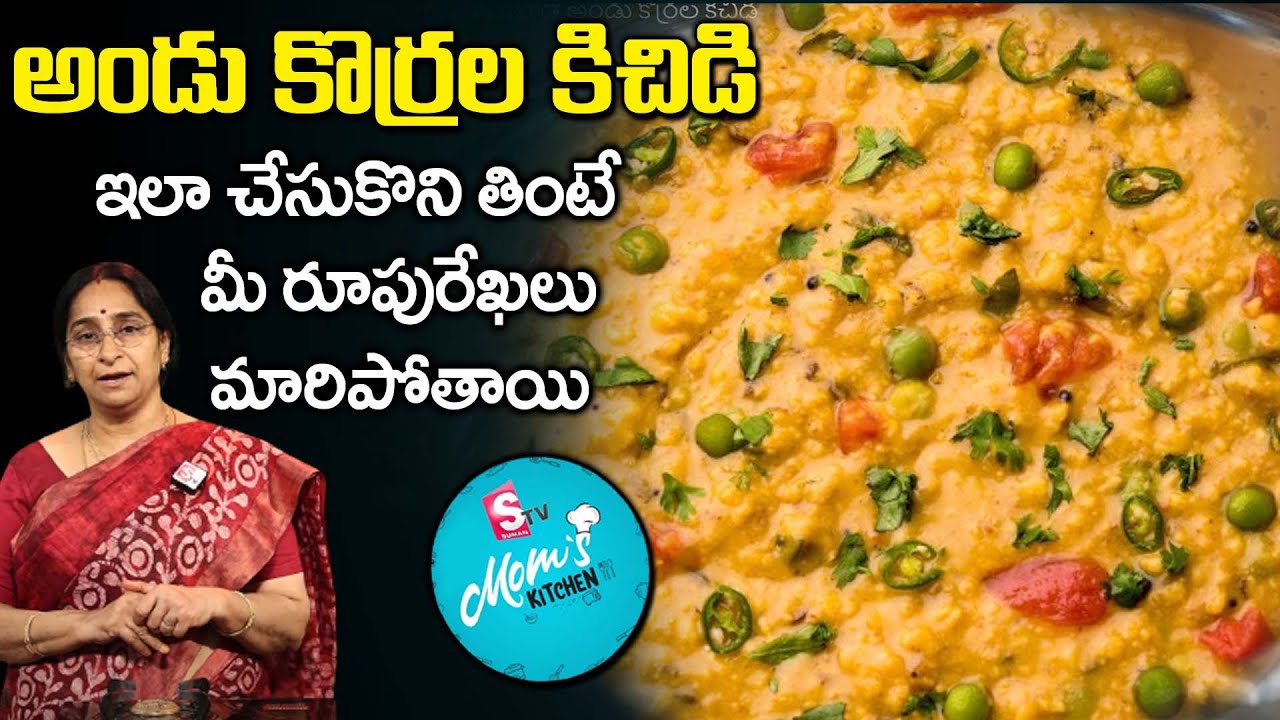 Ramaa Raavi - #MilletRecipe Andukorrala Kichidi || Browntop Millet kichidi || SumanTV Mom's Kitchen