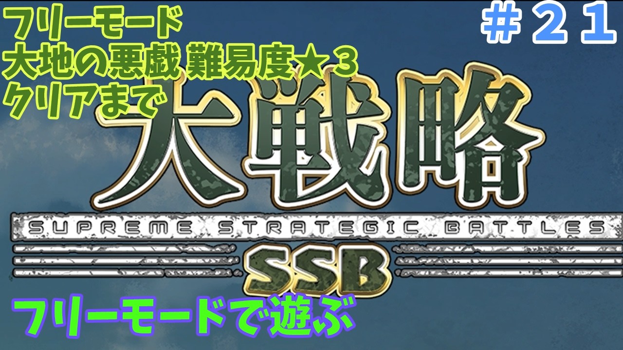 [Switch版] 大戦略SSB フリーモード 大地の悪戯 クリアまで