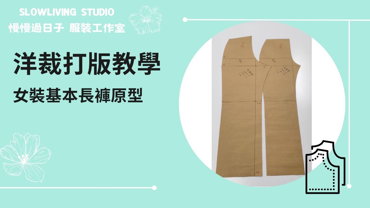 【服裝教學線上課程】女裝基本長褲原型/ 洋裁打版教學/ 慢慢過日子 服裝工作室/ Slowliving Studio