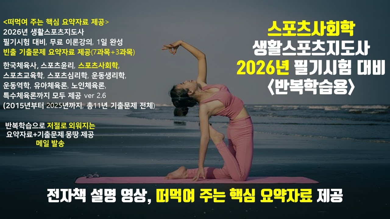 [크몽] 2026년 스포츠사회학 기출문제 핵심 요약자료 무료 제공, 생활스포츠지도사 2급, 에듀윌 헝그리스포츠 추천