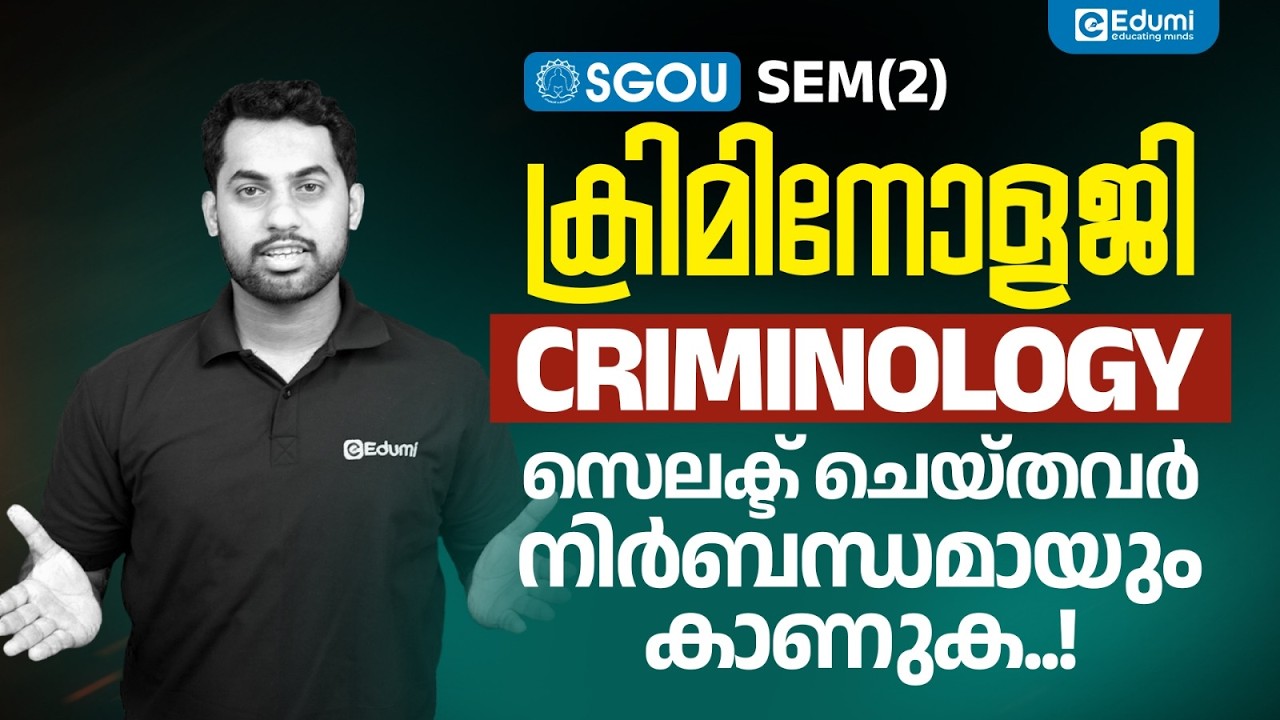 SGOU| SEM 2| CRIMINOLOGY / ക്രിമിനോളജി| സെലക്ട് ചെയ്തവർ ഇത് നിർബന്ധമായും കാണുക|Edumi Degree