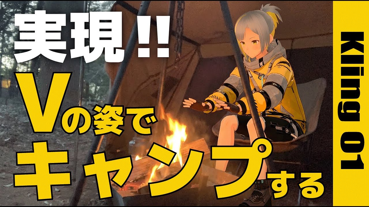 【実現！】バーチャルからリアルへ！「Vの姿でキャンプ」してきた