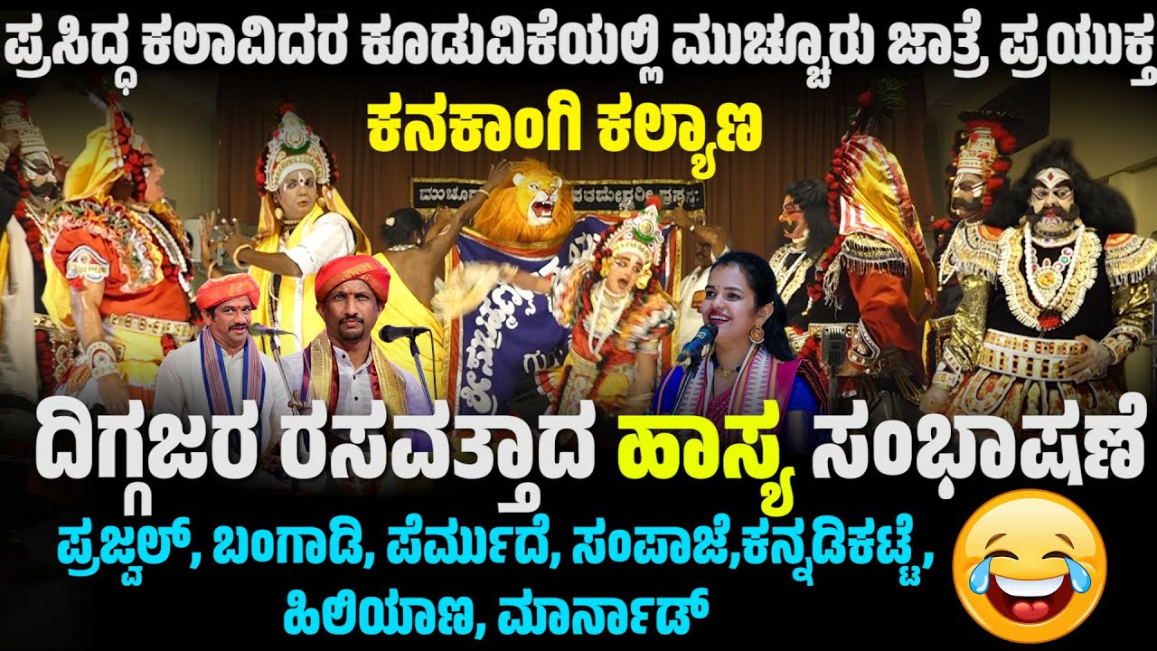 ಕನಕಾಂಗಿ ಕಲ್ಯಾಣ | ಪ್ರಸಿದ್ಧ ಕಲಾವಿದರ ಕೂಡುವಿಕೆ ಮುಚ್ಚೂರು ಜಾತ್ರೆ ಪ್ರಯುಕ್ತ | YAKSHAGANA | KANAKANGI KALYANA
