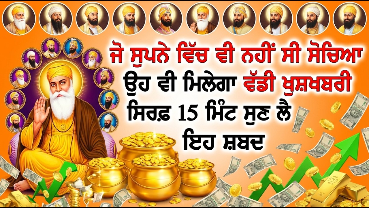 ਕਰੋੜਾਂ ਦਾ ਕਰਜਾ ਵੀ ਉੱਤਰ ਜਾਂਦਾ ਹੈ ਜਿਹੜਾ ਇਹ ਸ਼ਬਦ 5 ਮਿੰਟ ਵੀ ਸੁਣ ਲਵੇ💰 #sankatmochan #gurbani #wmk