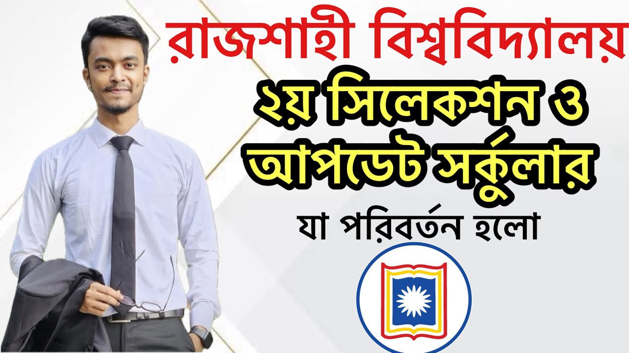 রাবি'র ২য় সিলেকশন ও আপডেট সর্কুলার | Rajshahi University Admission update & preparation  2025