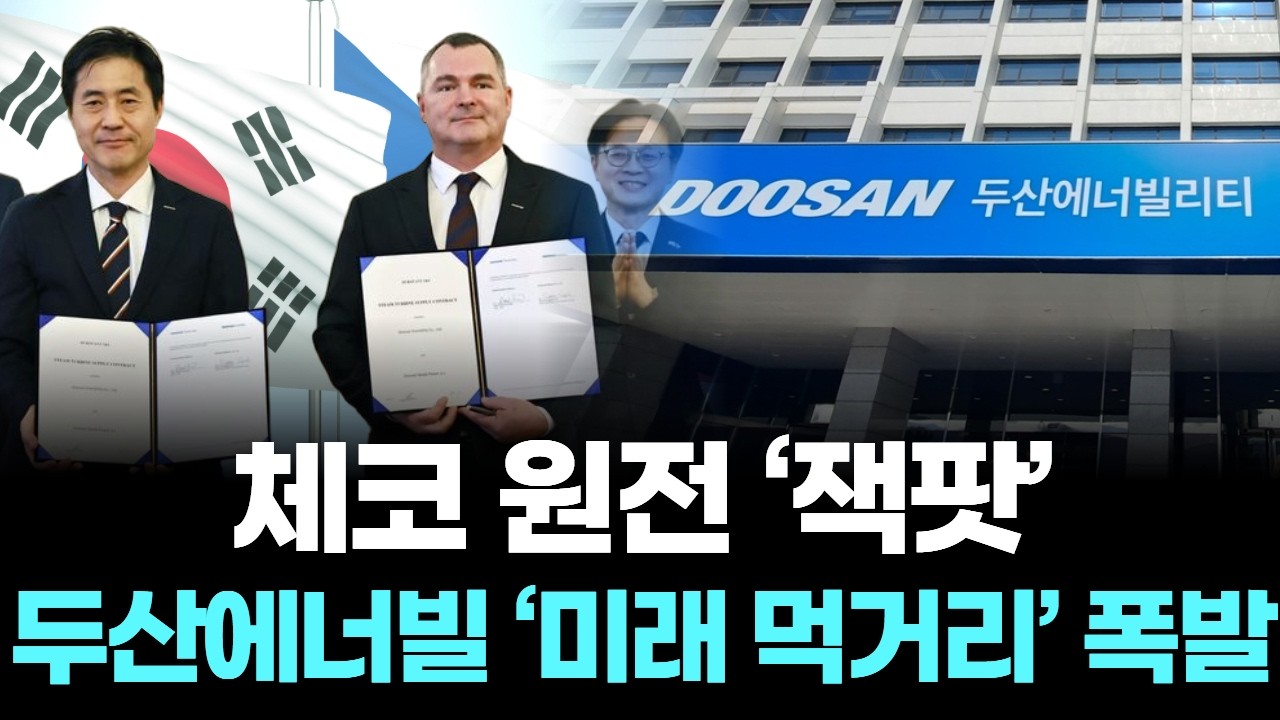 두산에너빌리티 체코 원전 수주, 유럽 진출 교두보 확보