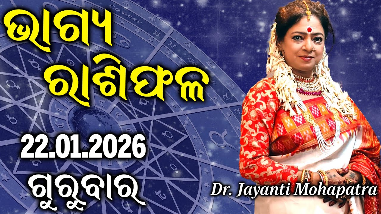 Bhagya Rashiphala | Dr Jayanti Mohapatra | 22 Jan 2026 | Today's Episode | Gouri Ganesh Chaturthi