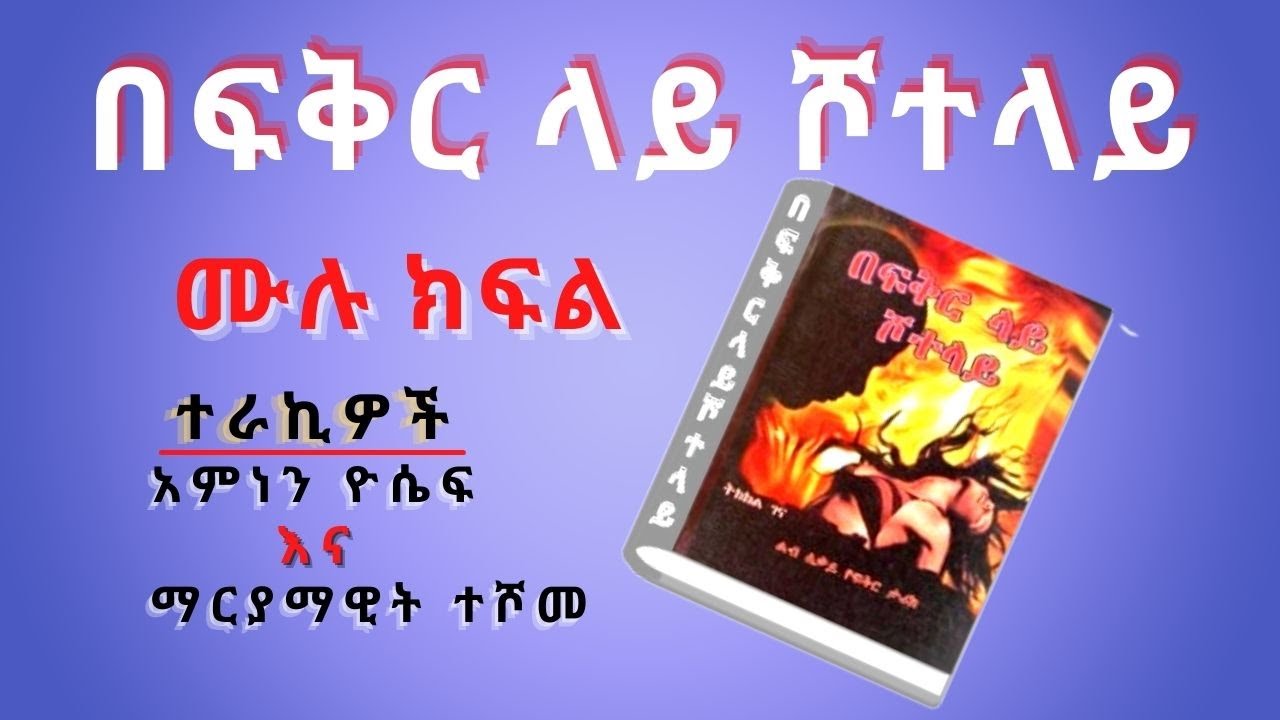 New Ethiopian full Tireka ,በፍቅር ላይ ሾተላይ  አስገራሚ እውነተኛ ታሪክ ሙሉ ክፍል,  Full episode of amazing true story