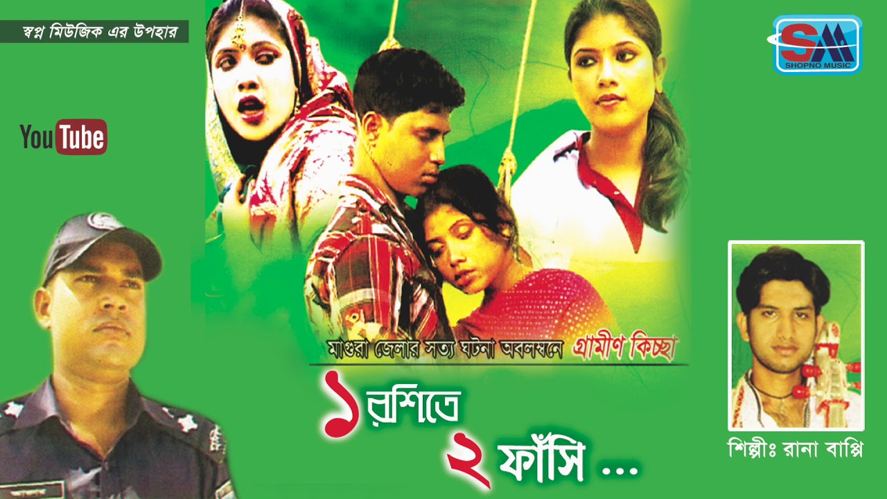Ek roshi te dui fasi | এক রশিতে দুই ফাঁসি | Rana Bappy | রানা বাপ্পি | Gramin kissa pala