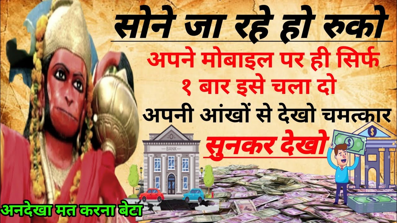 सोने से पहले सिर्फ २ बार सुने कान में पड़ते ही प्रभाव शुरू होगा। hanuman mantra ।