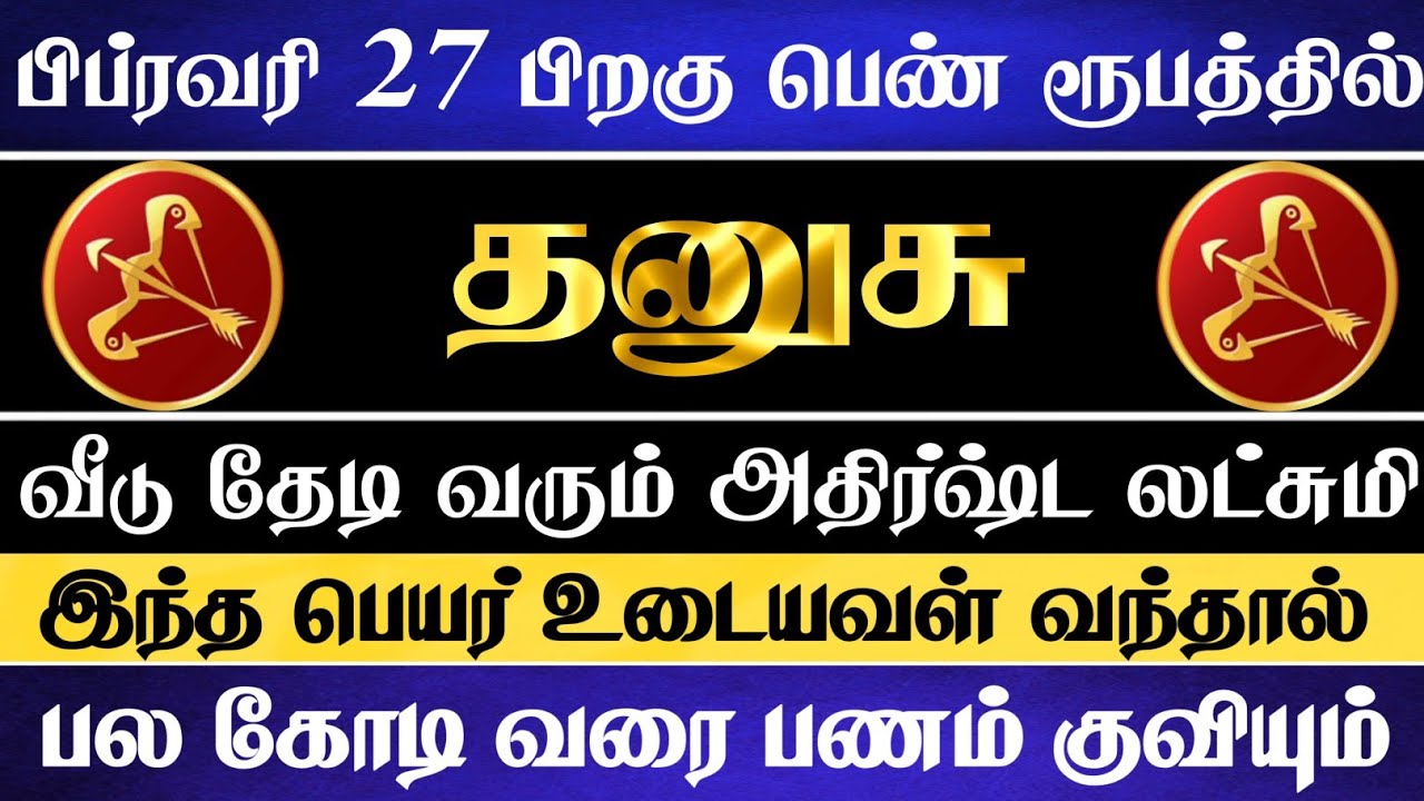 தனுசு 😱 பிப்ரவரி 22 பிறகு வீடு தேடி வரும் அதிர்ஷ்ட லட்சுமி இவள்தான் | Dhanusu Rasi | தனுசு ராசி 