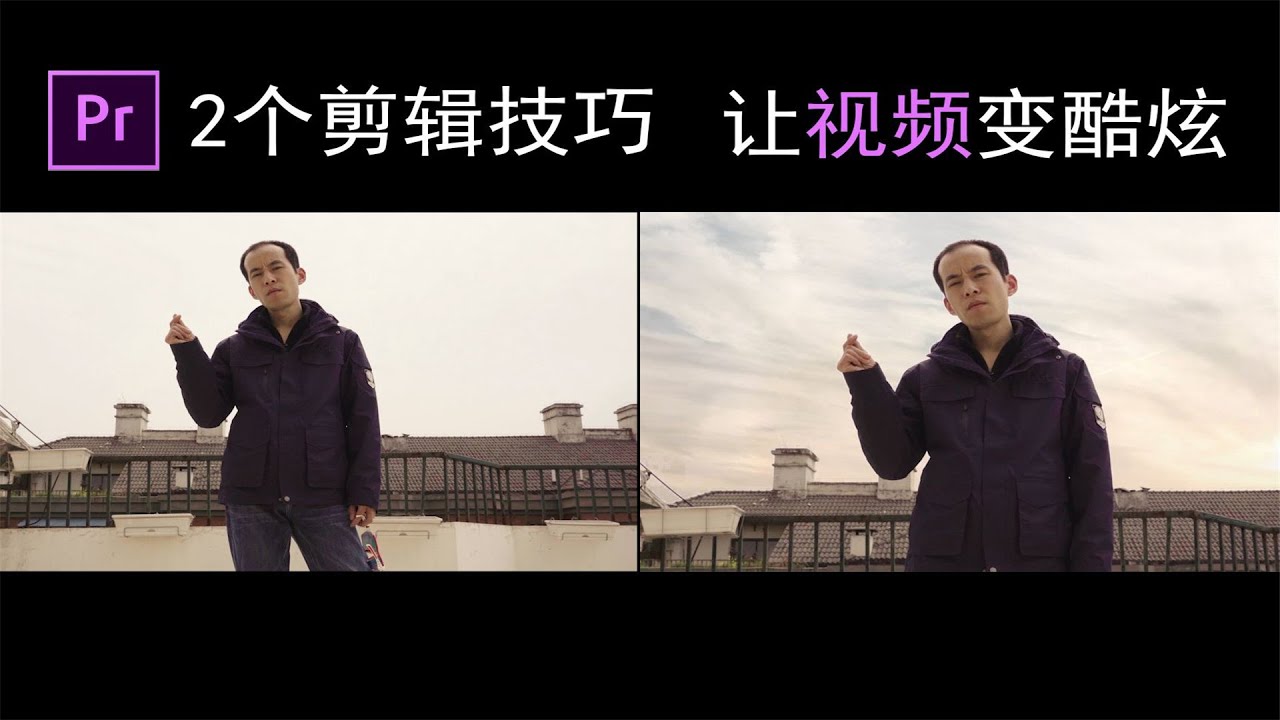 2个PR剪辑小技巧，实现视频变焦和一键换天空，效果称霸朋友圈