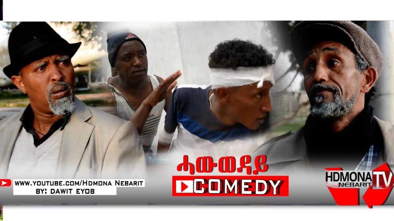 HDMONA - ሓውወዳይ ብ ዳዊት ኢዮብ HawWeday by Dawit Eyob - New Eritrean Comedy 2018