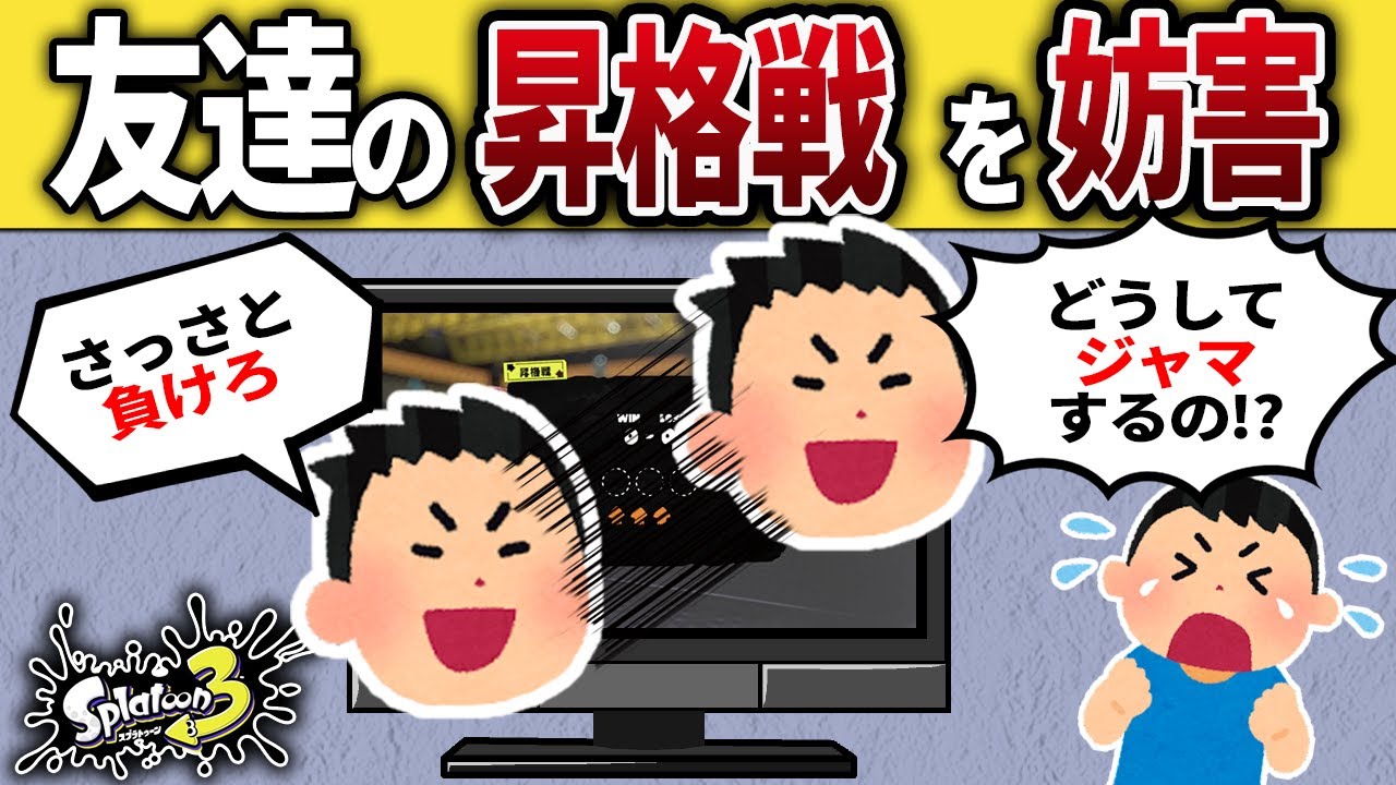 友達の勝ち確試合を邪魔する地雷キッズ【スプラトゥーン3】