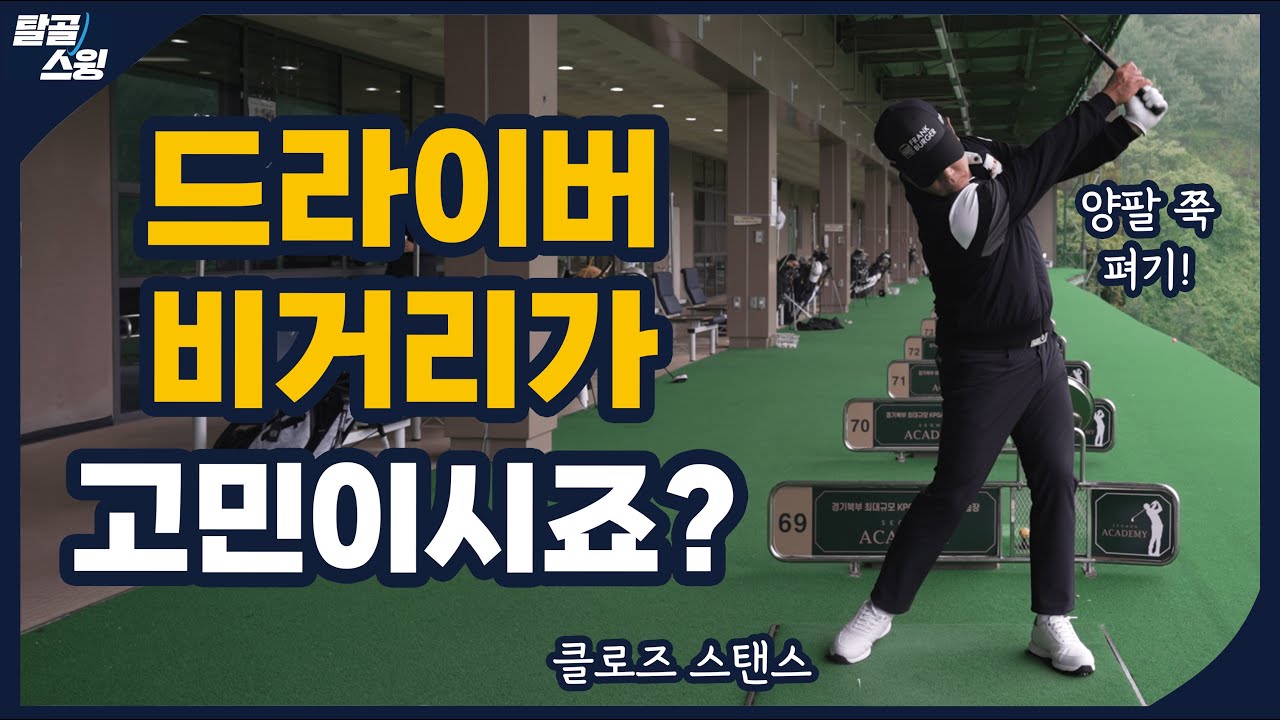 탈골스윙- 드라이버 비거리가 고민이신 시니어 골퍼, 스탠스를 바꿔보자