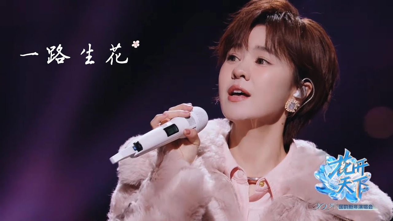 郁可唯《一路生花》2025四川卫视花开天下新年演唱会 | Yisa Yu