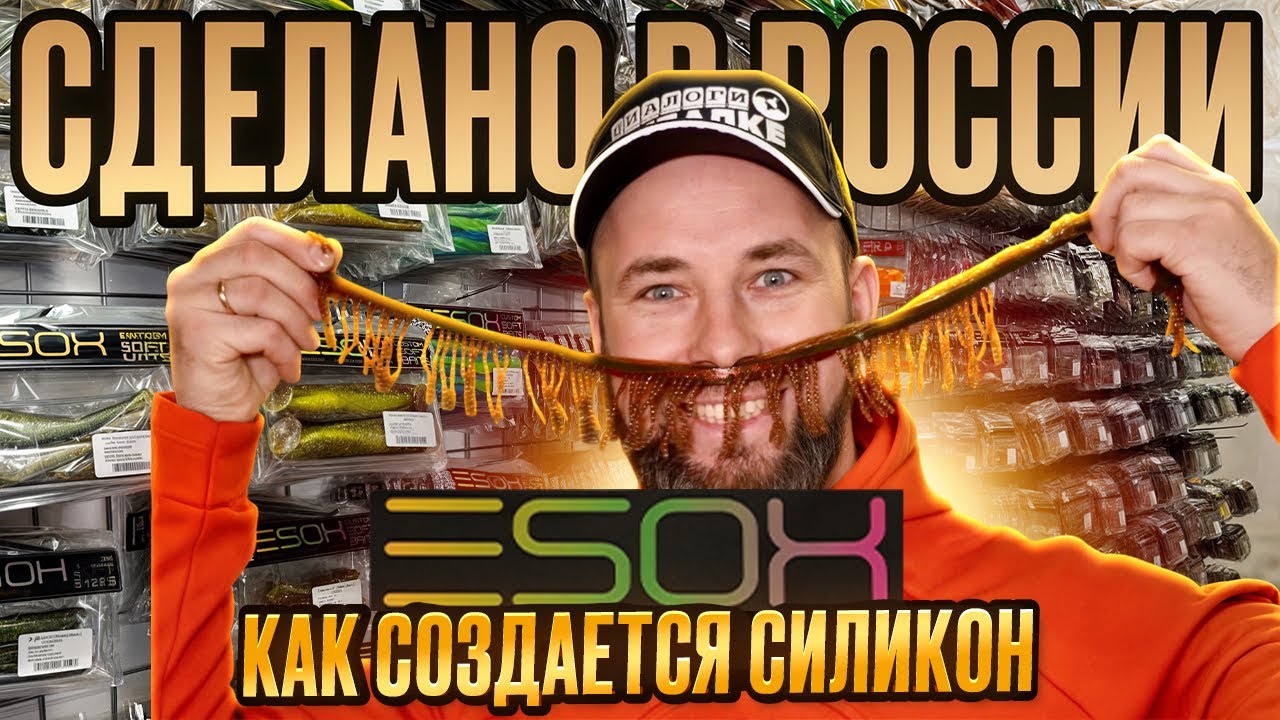 Секреты СИЛИКОНА или СДЕЛАНО С ДУШОЙ / ESOX: СДЕЛАНО В РОССИИ
