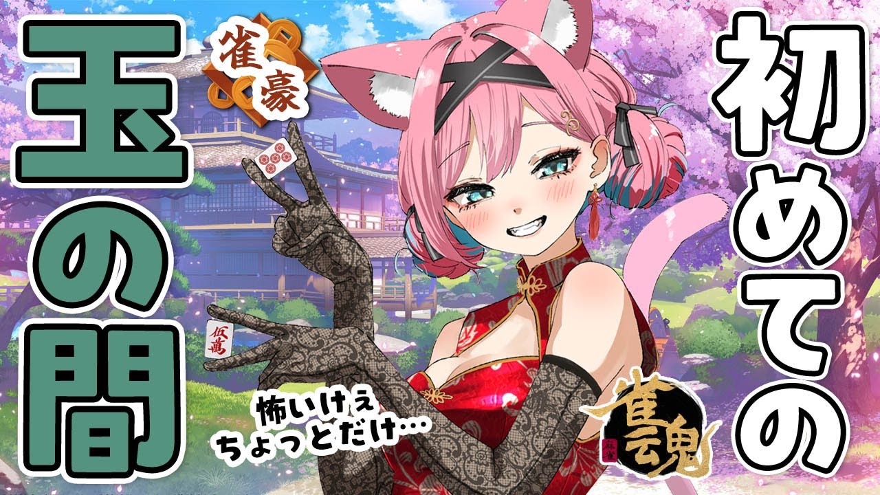 【雀魂】来たぞ雀豪！玉の間に足を踏み入れてみるか&hellip;怖いけぇちょっとだけね&hellip;。雀豪定着目指して段位戦＠金の間＆玉の間【猫撫こぜに｜新人VTuber｜ぶいぱい｜アップランド】