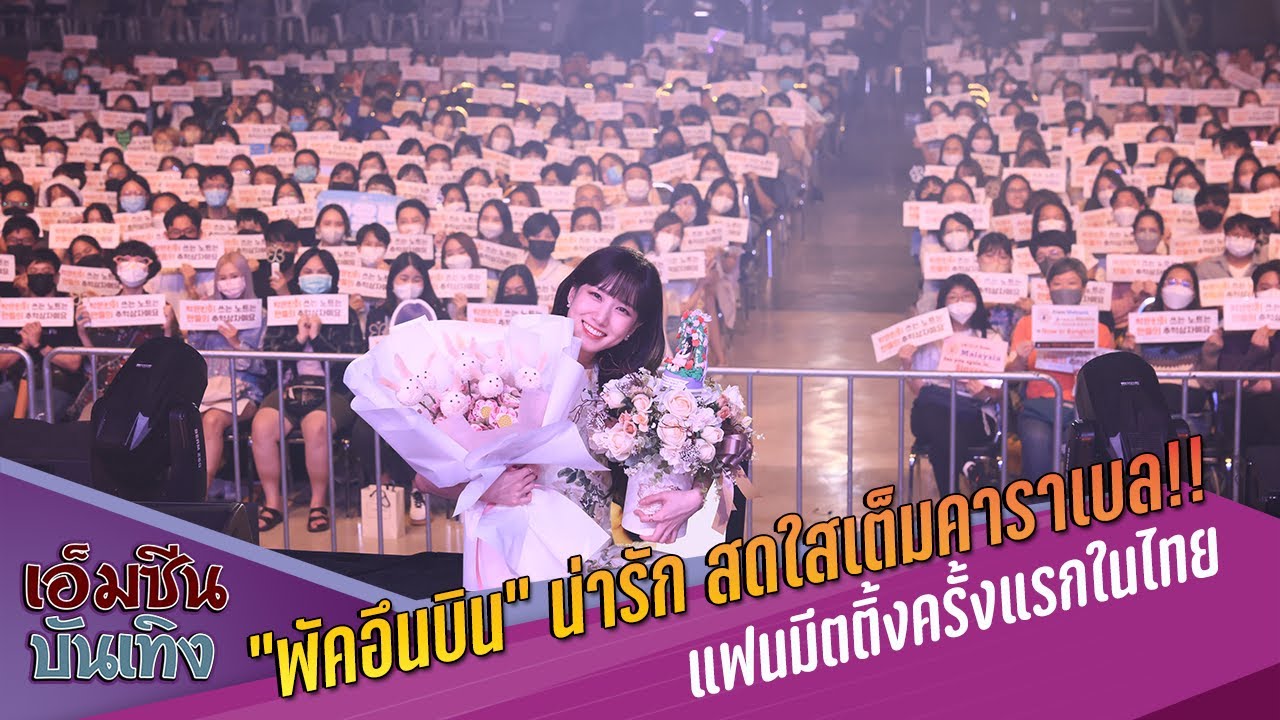 (คลิปต้นฉบับ) “พัคอึนบิน” น่ารัก สดใสเต็มคาราเบล!! แฟนมีตติ้งครั้งแรกในไทย
