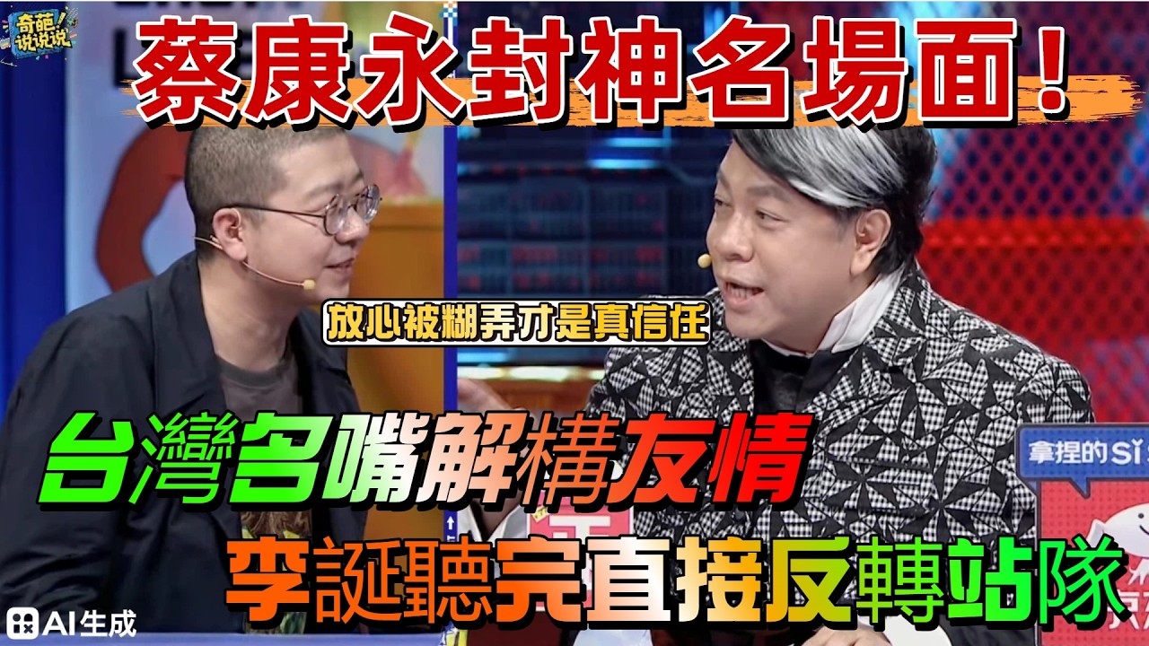 【奇葩說S7】蔡康永封神名場面！台灣名嘴直言&ldquo;放心被糊弄才是真信任&rdquo;，李誕聽完直接反轉站隊蔡康永，台灣對友情的解構太徹底#奇葩说 #蔡康永