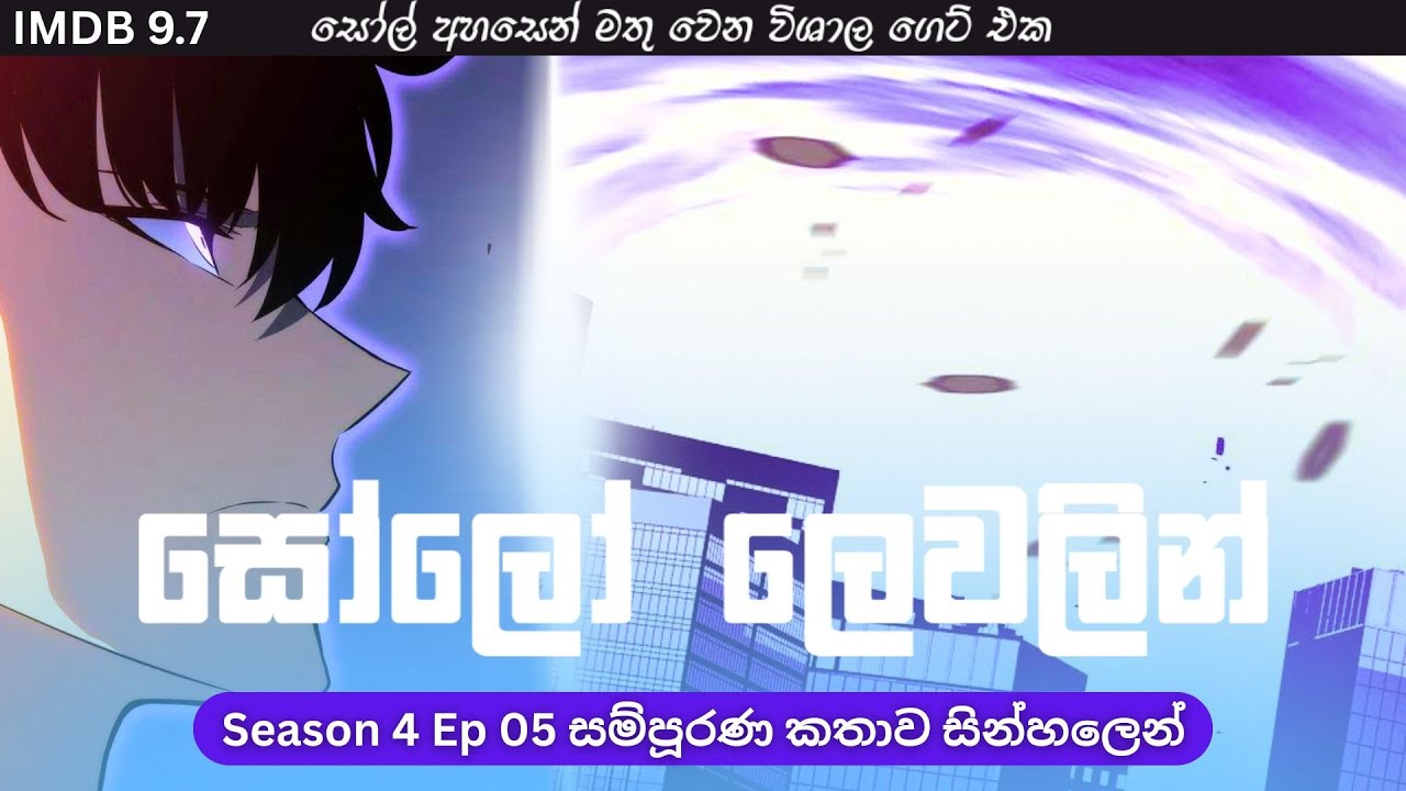 Solo Leveling Season 04 Ep 05 සින්හලෙන් | Solo Leveling Sinhala Review | Sinhala Manga Review