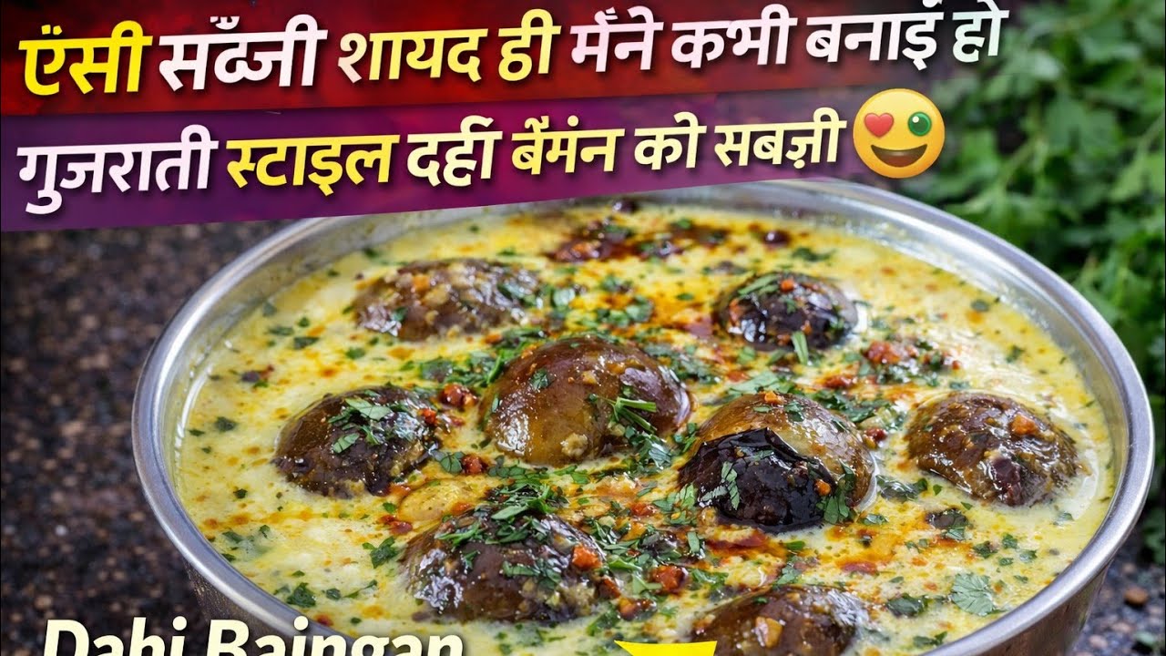 ऐसी सब्जी शायद ही मैंने कभी बनाई हो l गुजराती स्टाइल दही बैंगन की सब्जी l dahi baingan ki sabji 