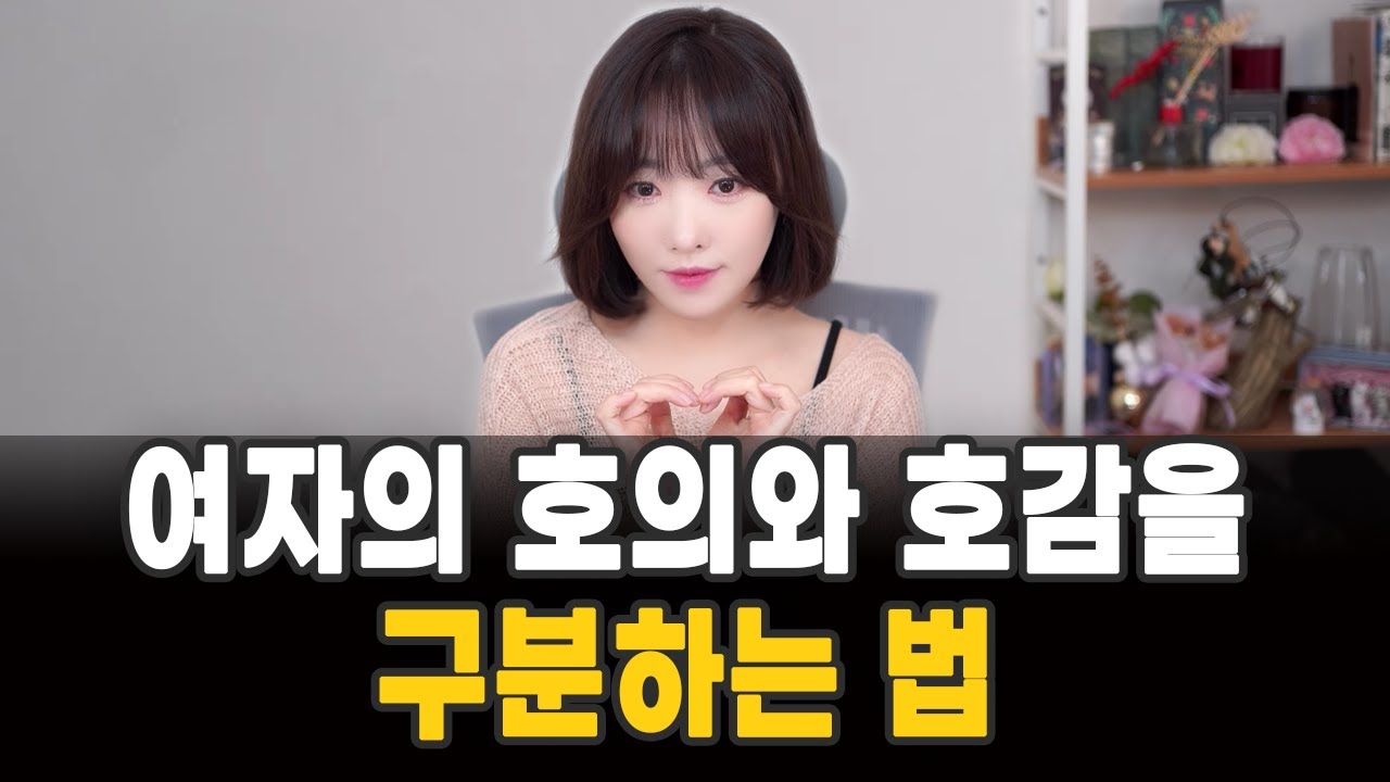 여자의 호의와 호감을 구분하는 법