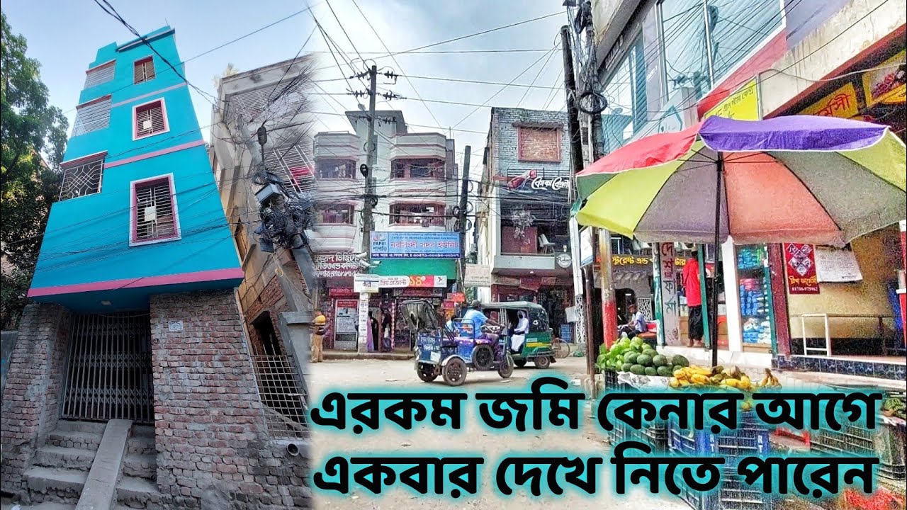 লম্বা জমি তে সুন্দর বাড়ি | এরকম জমি কেনার আগে দেখে নিতে পারেন | নরসিংদী জেলার উন্নত এলাকা