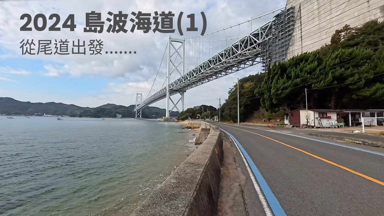 2024 島波海道(1) 從尾道出發